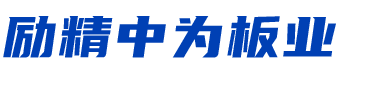 勵(lì)精中為板業(yè)(云南)有限公司